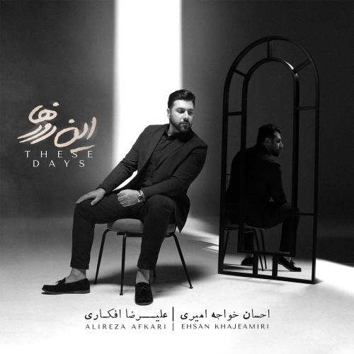 دانلود آهنگ جدید احسان خواجه امیری با عنوان تنها ماندم